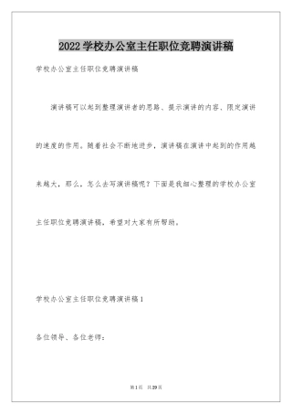 2024学校办公室主任职位竞聘演讲稿