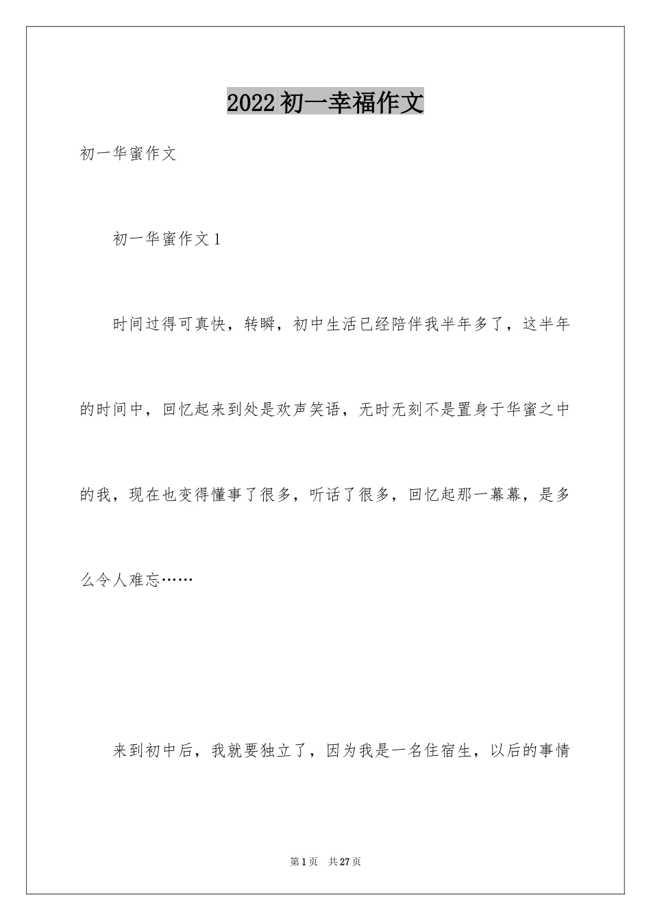 2024初一幸福作文_第1页