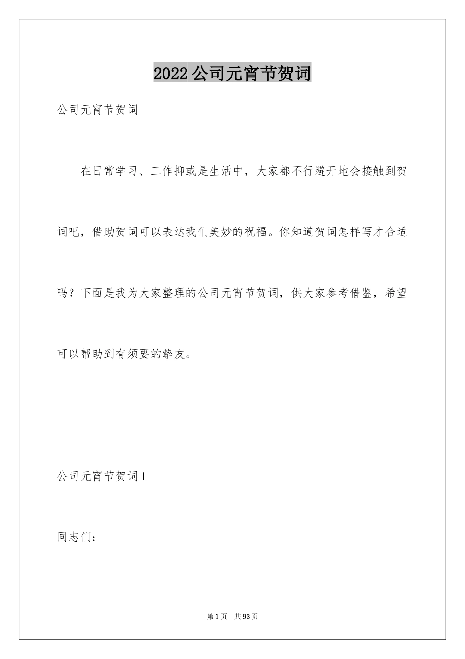 2024公司元宵节贺词_1_第1页