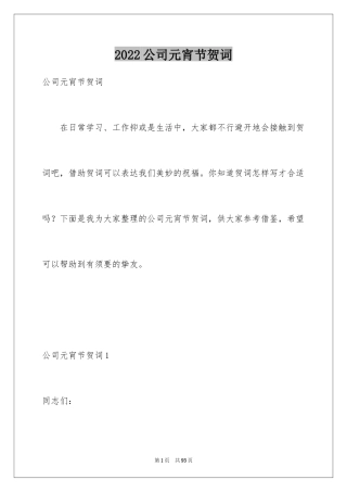 2024公司元宵节贺词_1