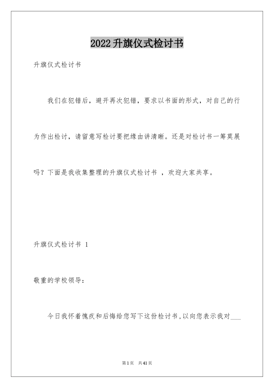 2024升旗仪式检讨书 _第1页