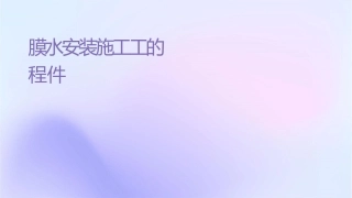 铝膜水电安装施工工艺的方案流程课件