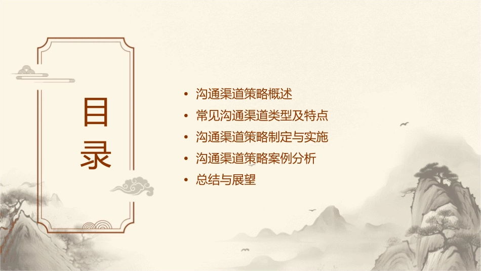 沟通渠道策略资料课件_第2页