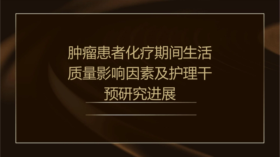 肿瘤患者化疗期间生活质量影响因素及护理干预研究进展_第1页
