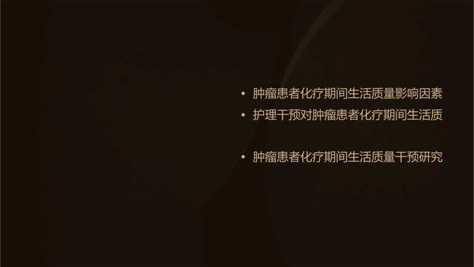 肿瘤患者化疗期间生活质量影响因素及护理干预研究进展_第2页