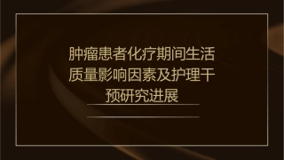 肿瘤患者化疗期间生活质量影响因素及护理干预研究进展