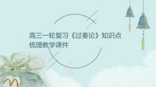 高三一轮复习《过秦论》知识点梳理教学课件