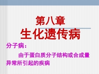 第八章 生化遗传学