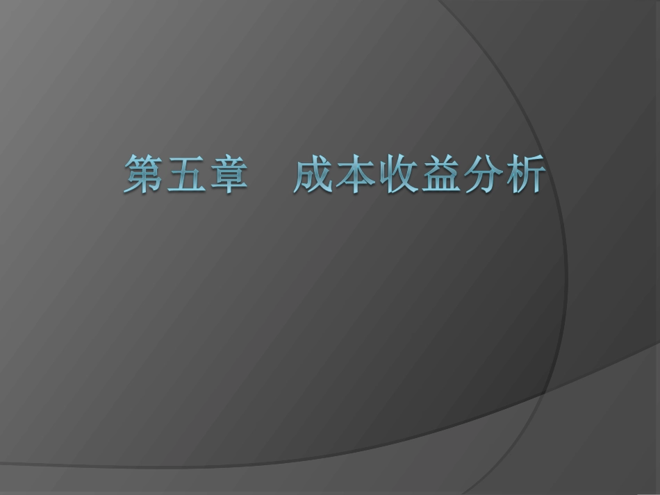 第五讲 成本收益分析_第1页