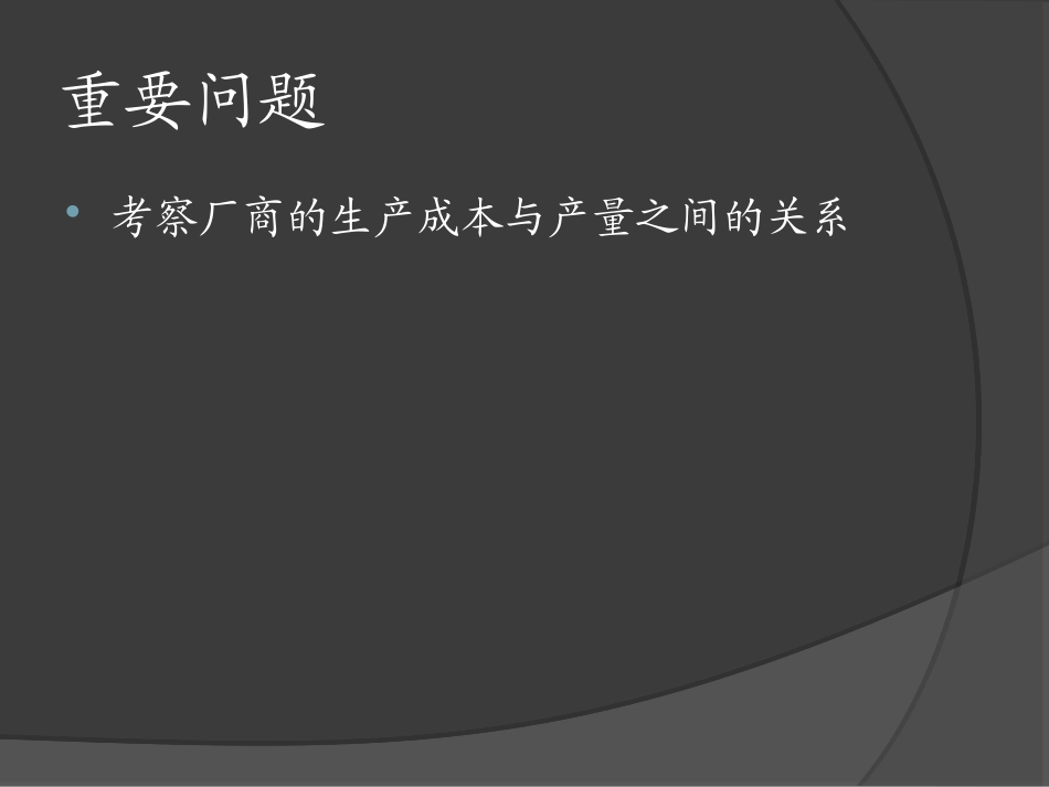 第五讲 成本收益分析_第2页