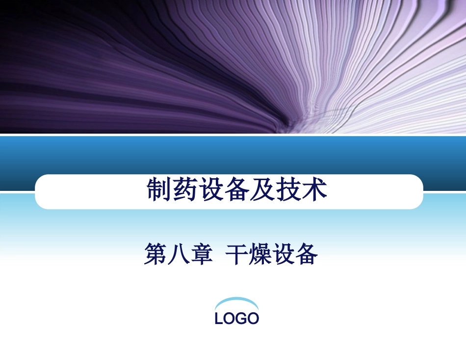 第八章 干燥设备_第1页