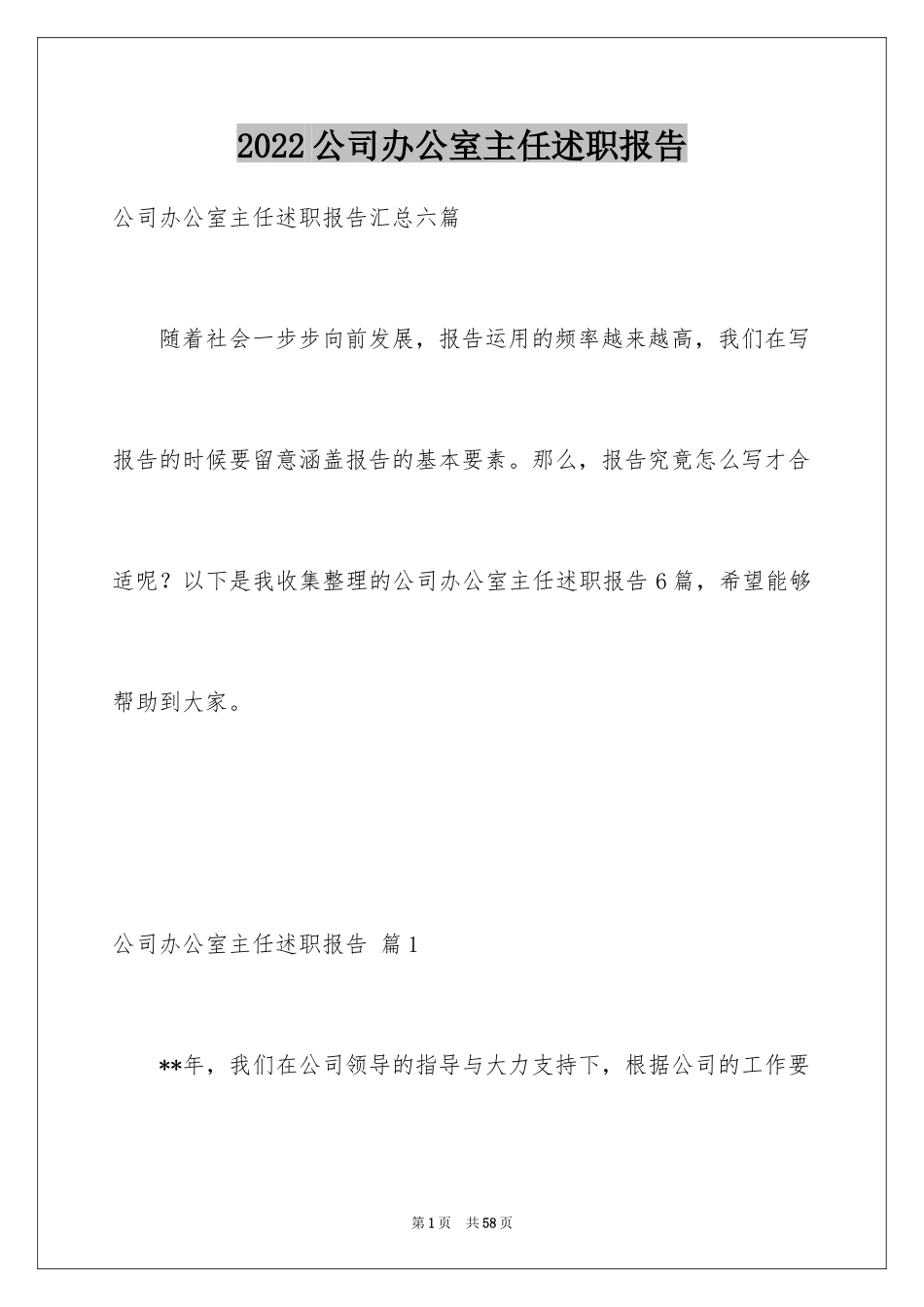 2024公司办公室主任述职报告_7_第1页