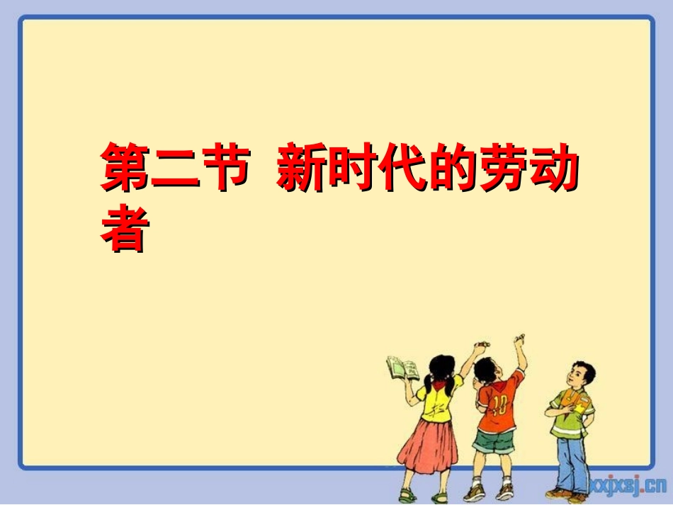 第五课第二节 新时代的劳动者_第1页