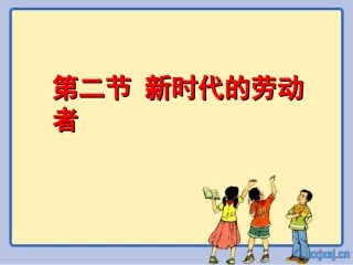第五课第二节 新时代的劳动者