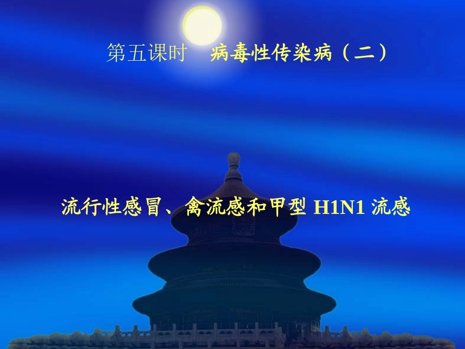 第五课时 流行性感冒_第1页