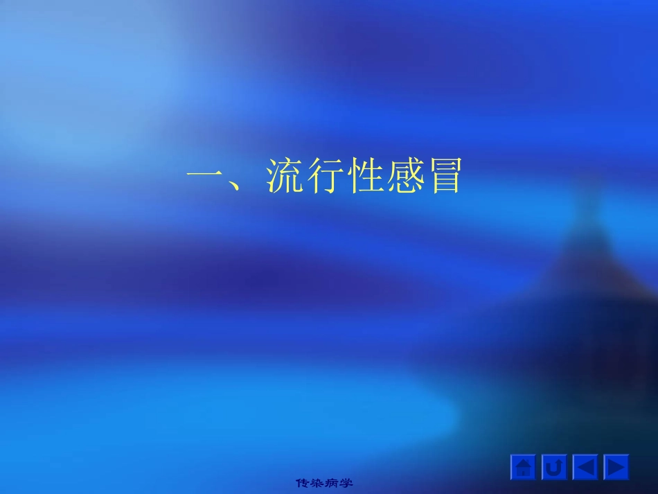 第五课时 流行性感冒_第2页