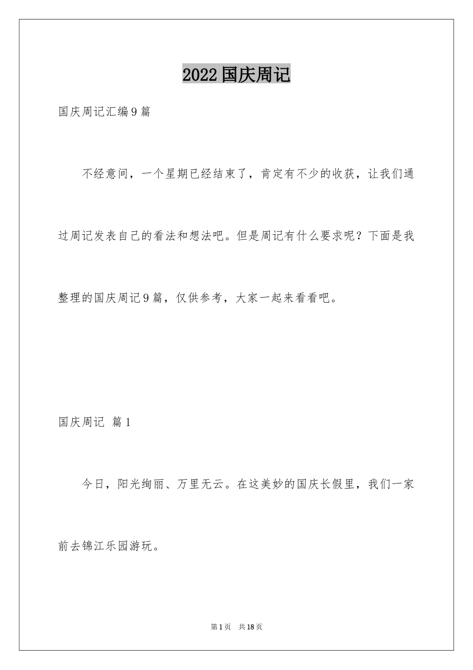 2024国庆周记_56_第1页