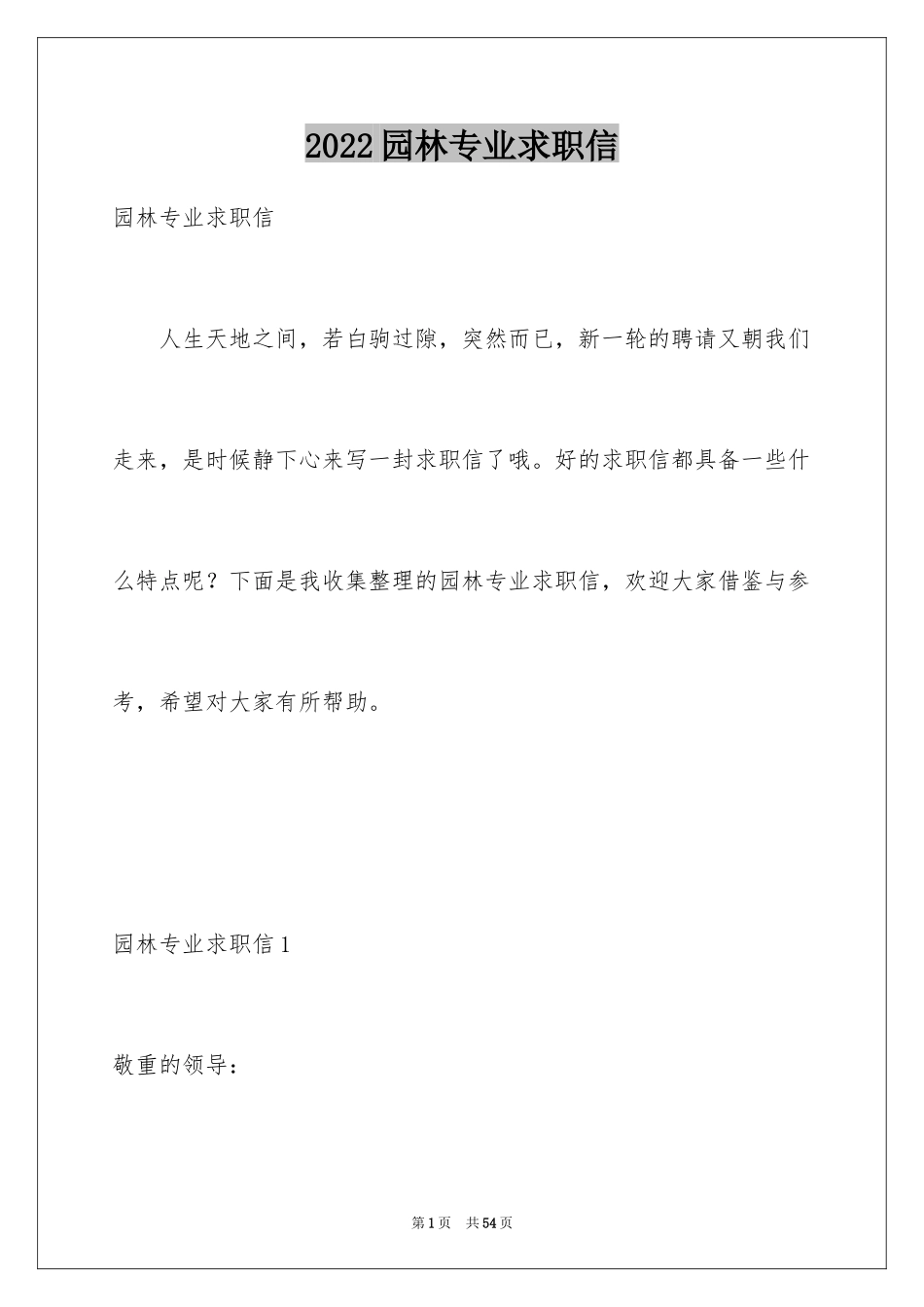 2024园林专业求职信_第1页