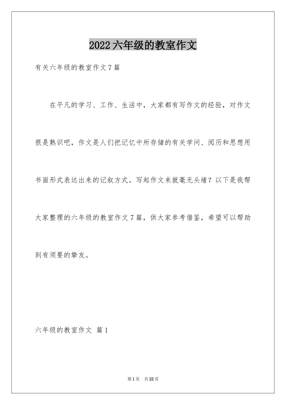 2024六年级的教室作文_4_第1页