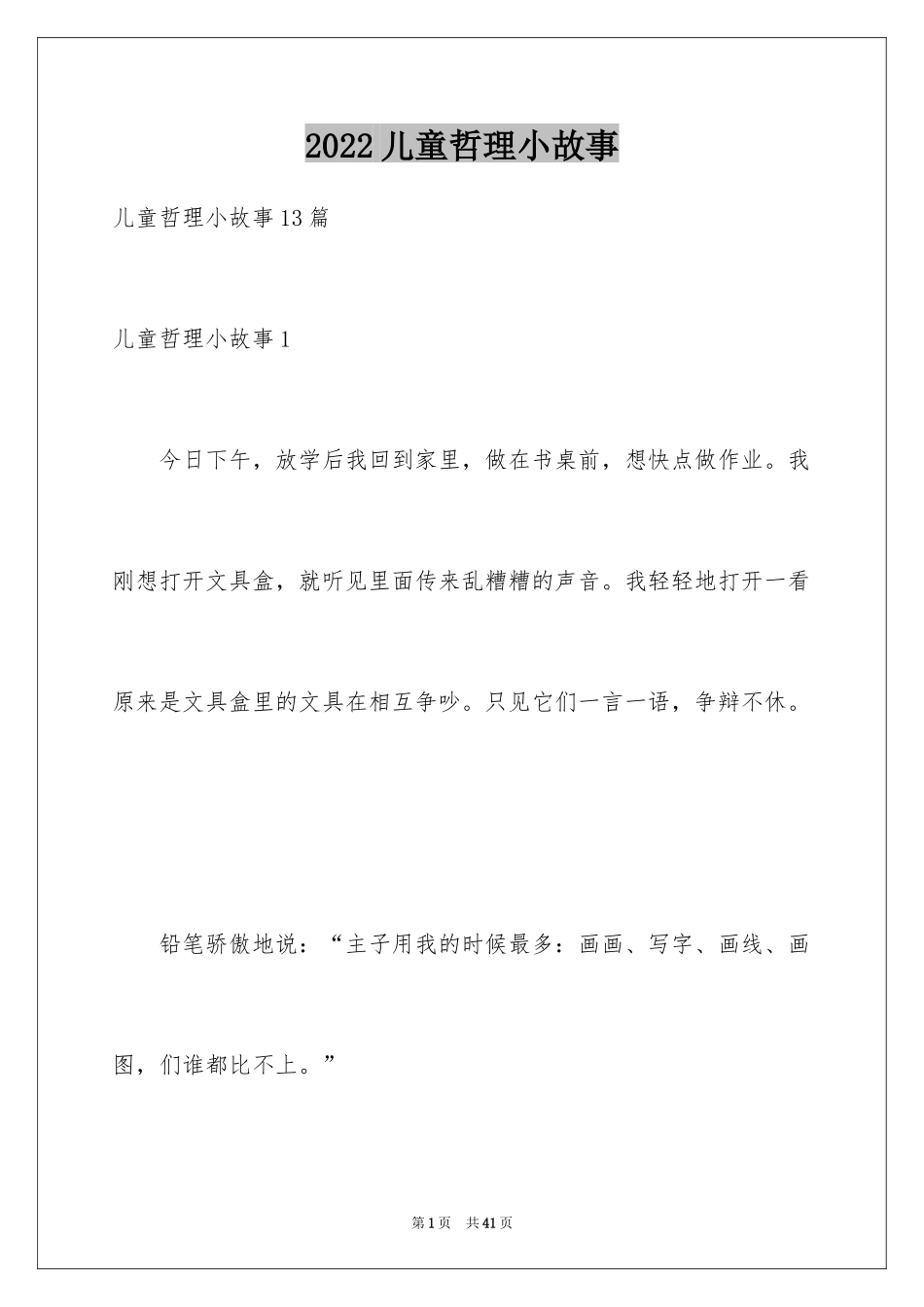 2024儿童哲理小故事_1_第1页