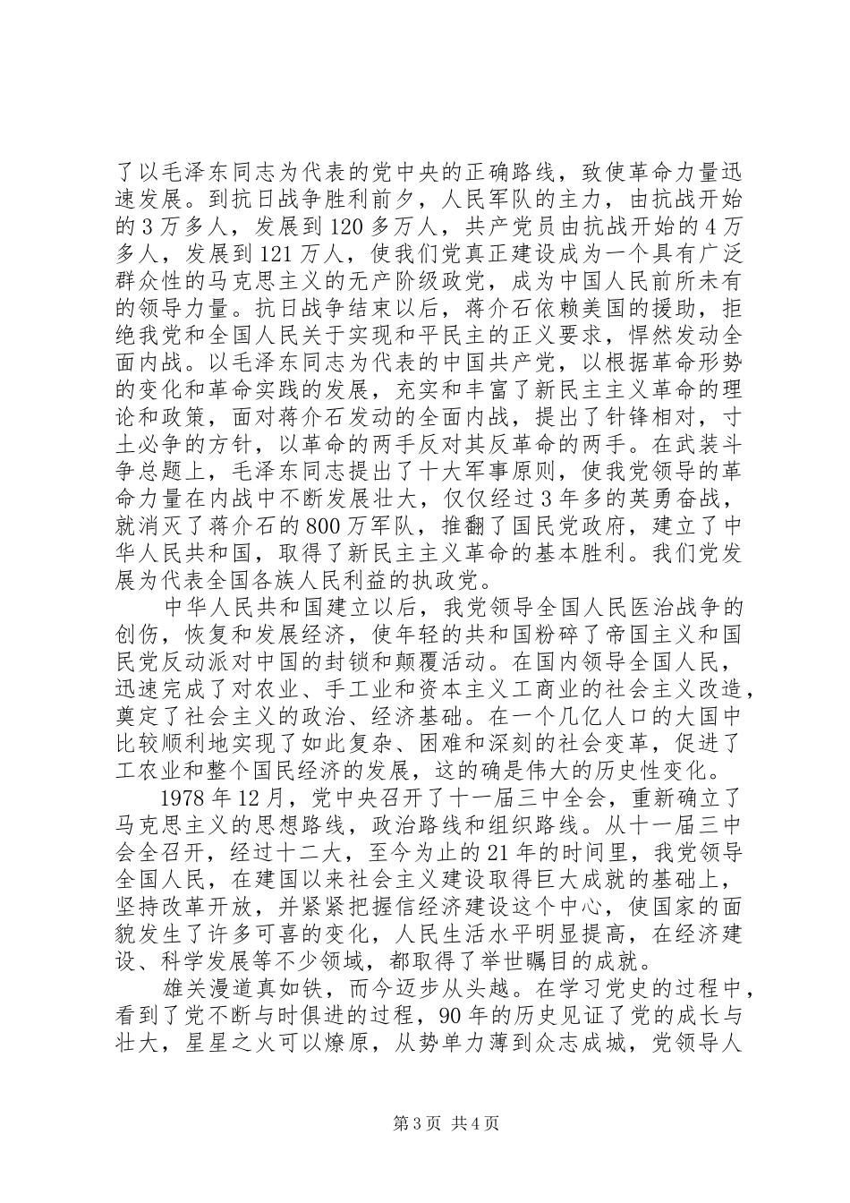 建党90周年学习党史心得体会_第3页