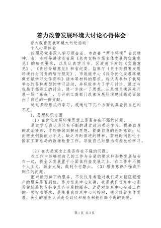 着力改善发展环境大讨论心得体会