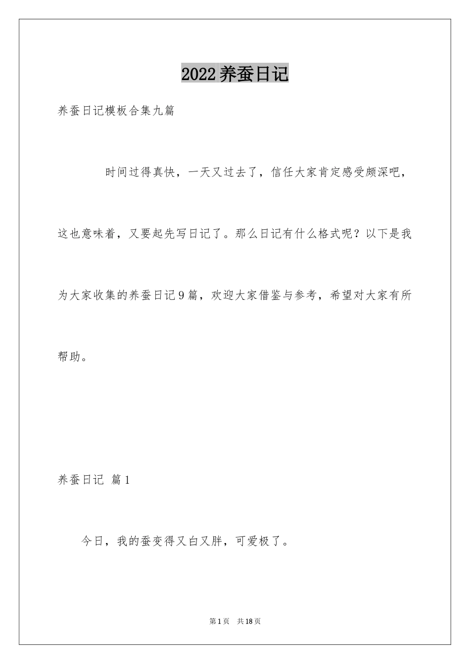 2024养蚕日记_11_第1页