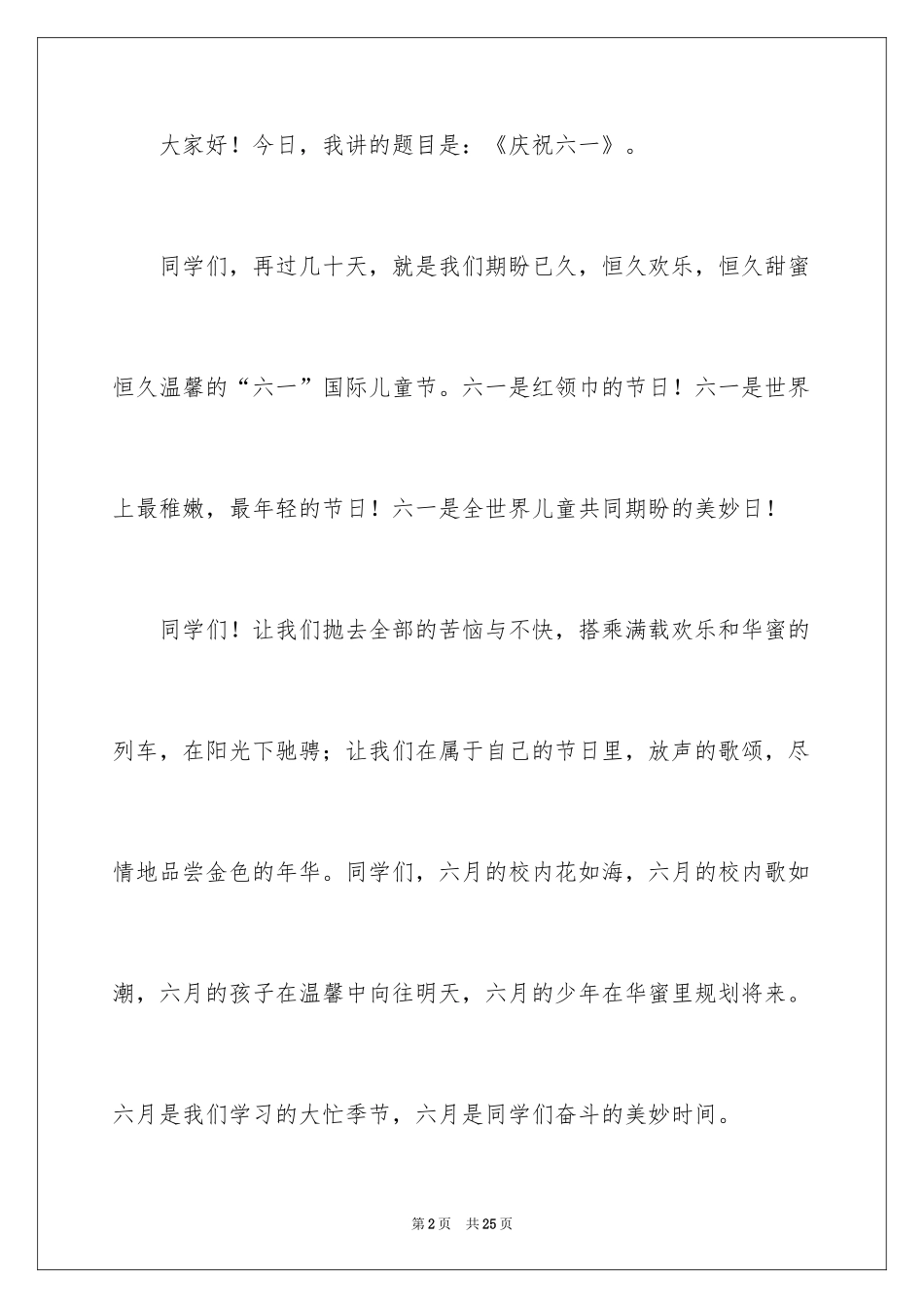 2024六一儿童节演讲稿_1052_第2页