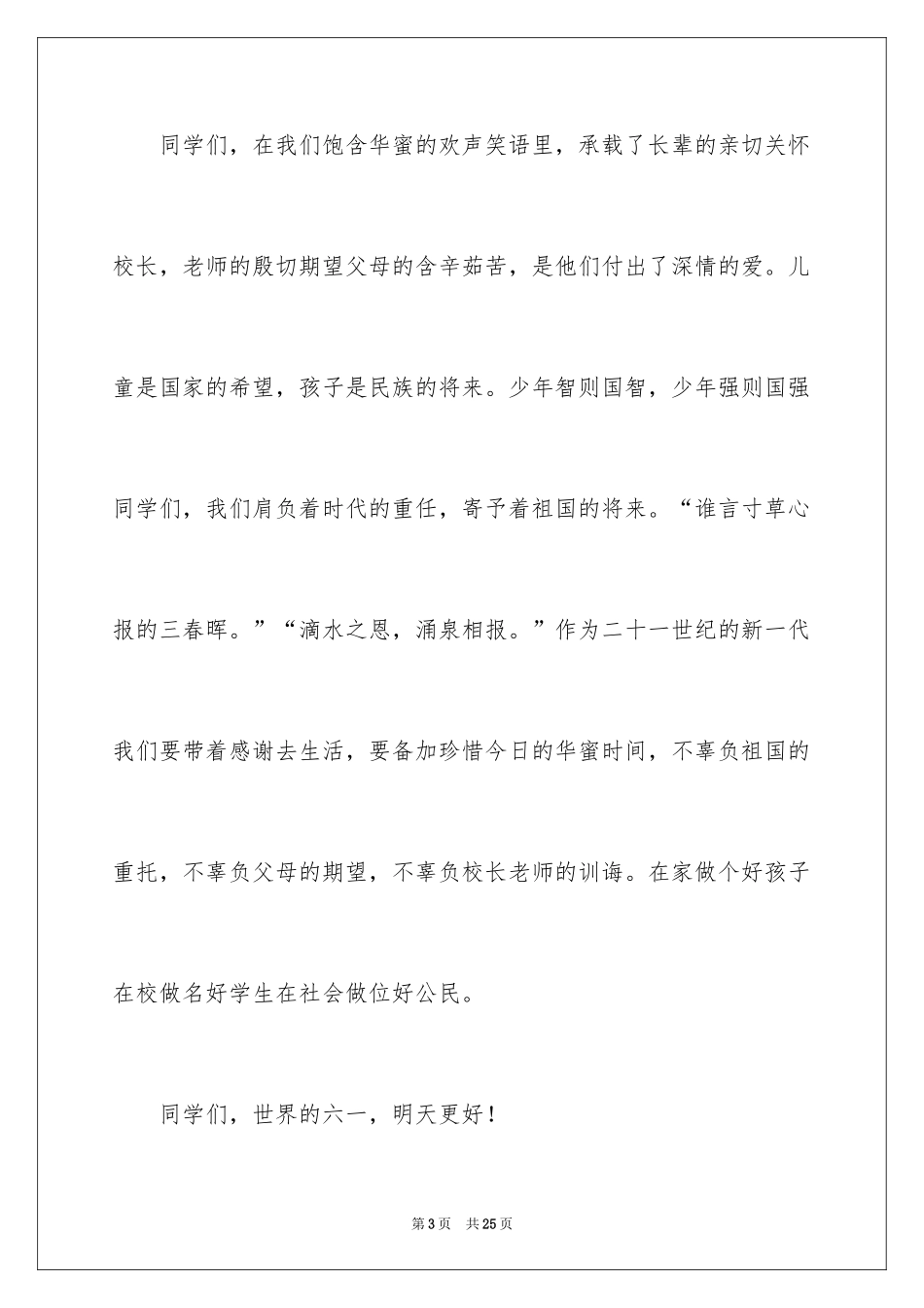 2024六一儿童节演讲稿_1052_第3页