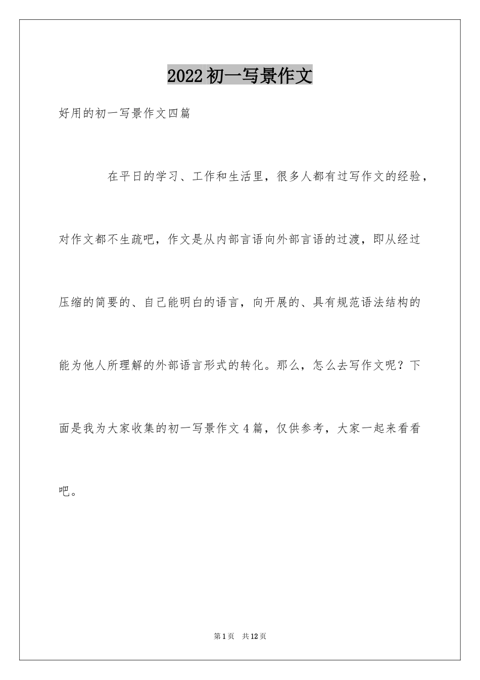 2024初一写景作文_95_第1页