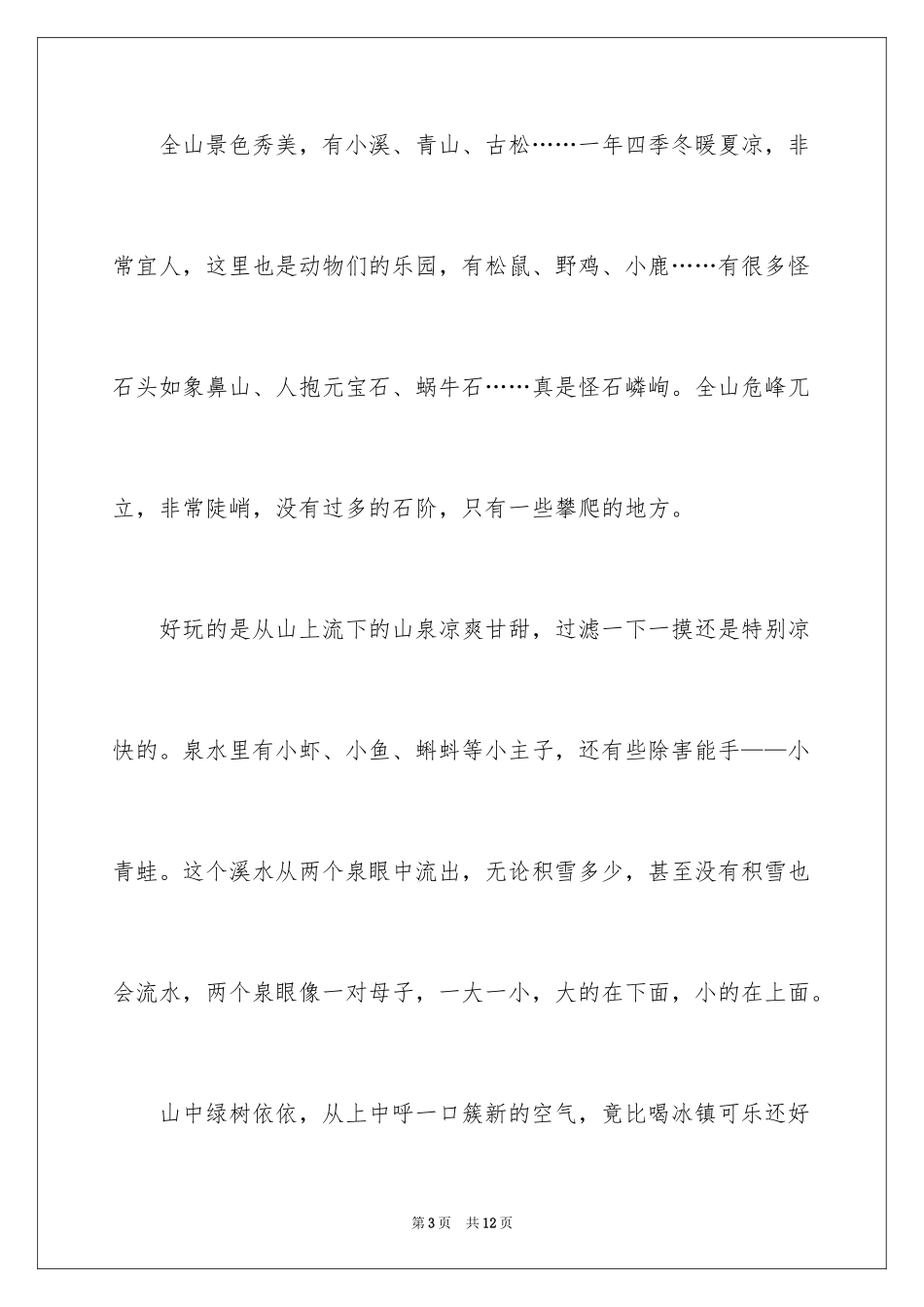 2024初一写景作文_95_第3页