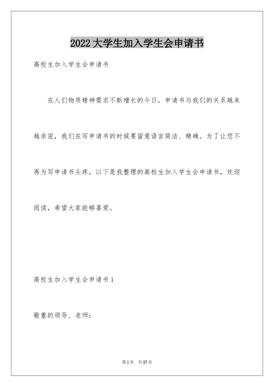 2024大学生加入学生会申请书_2_第1页