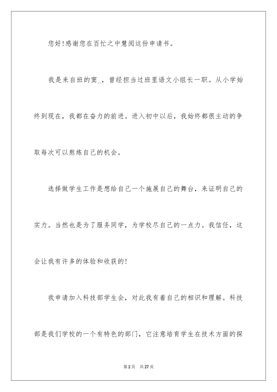 2024大学生加入学生会申请书_2_第2页