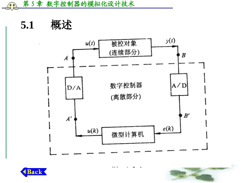 第五章计算机控制系统的间接设计法_第2页