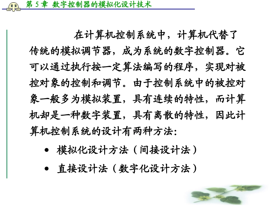 第五章计算机控制系统的间接设计法_第3页