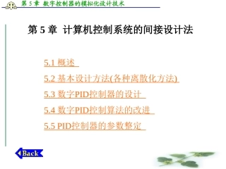 第五章计算机控制系统的间接设计法