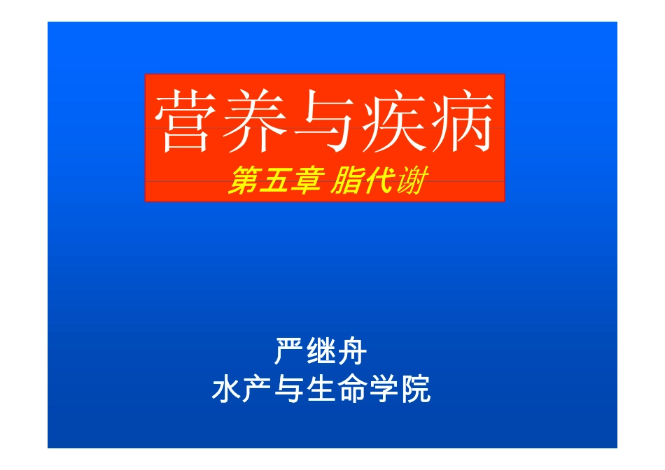 第五章脂肪代谢_第1页