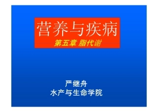 第五章脂肪代谢