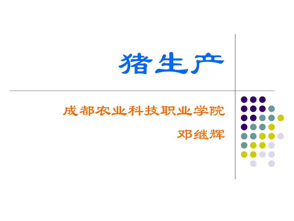 第五章：种猪生产_第1页