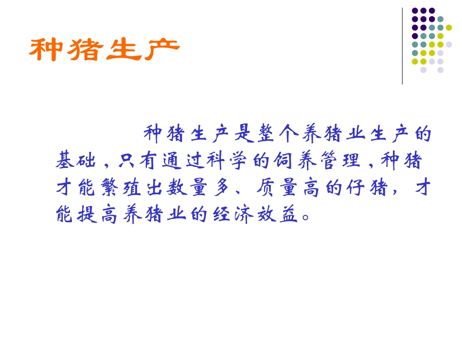 第五章：种猪生产_第2页