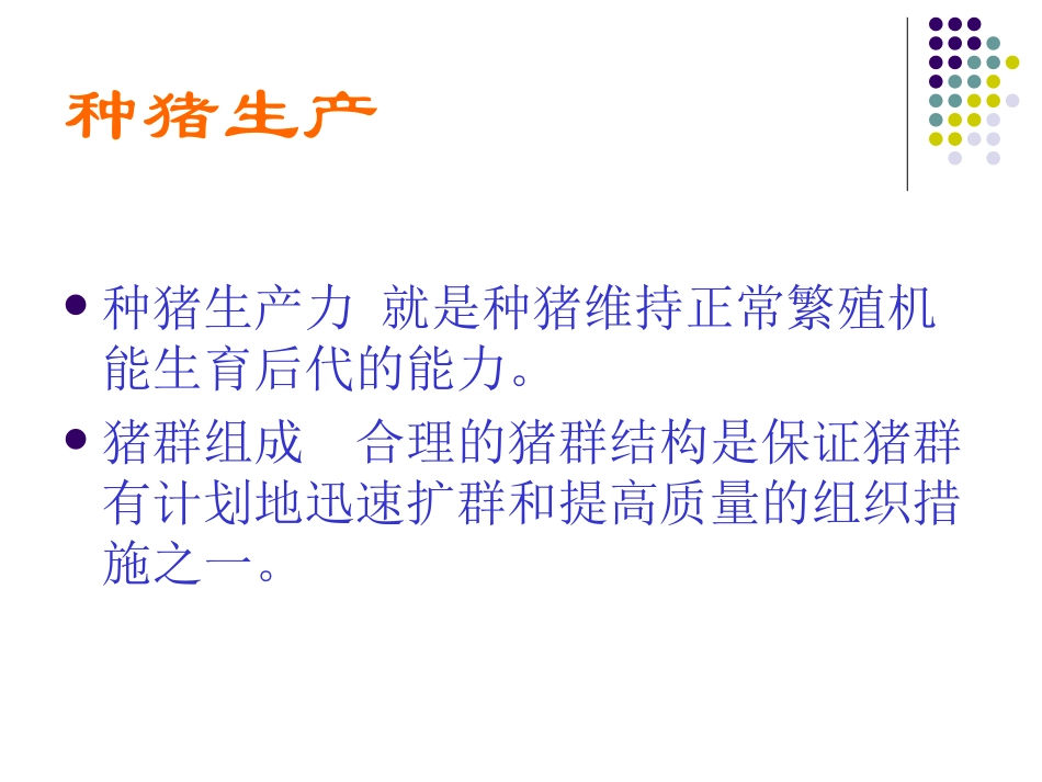 第五章：种猪生产_第3页