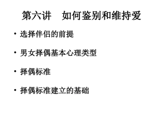 第五讲 如何鉴别和维持爱