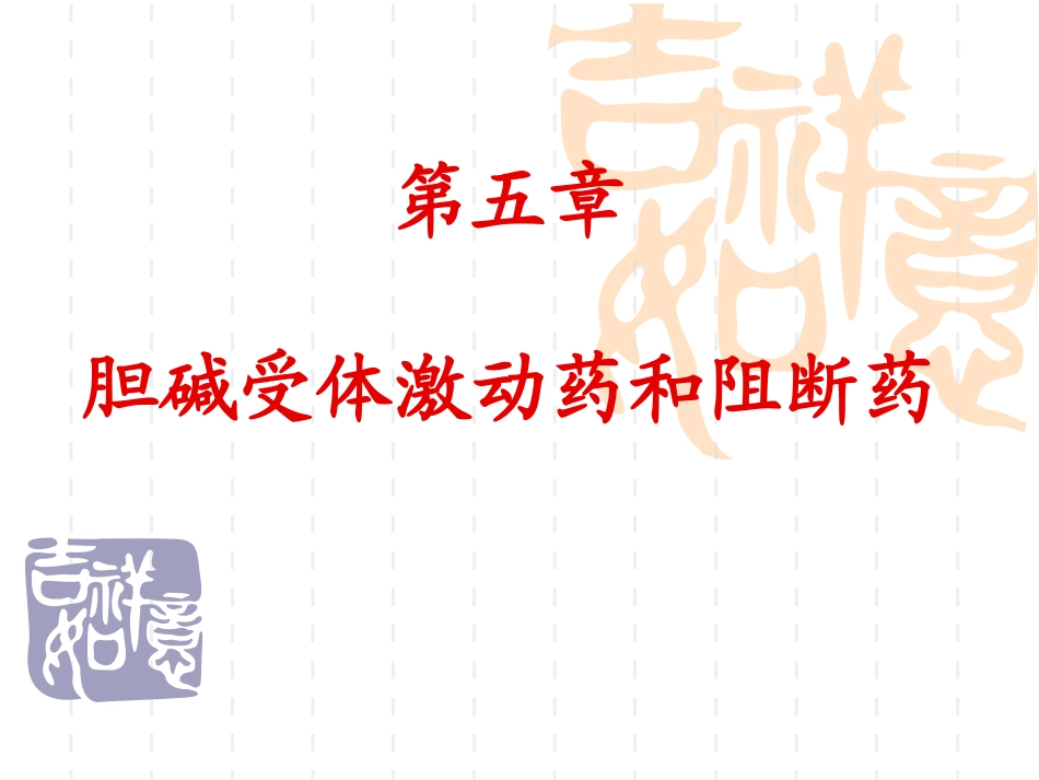第五章胆碱能系统激动药和阻断药_第1页