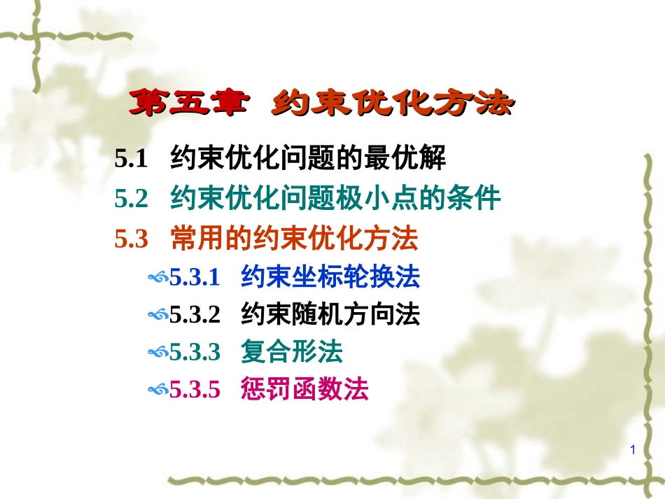 第五章约束优化方法_第1页