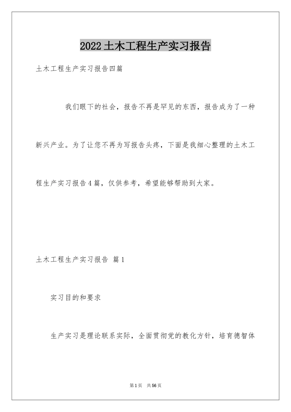 2024土木工程生产实习报告_7_第1页