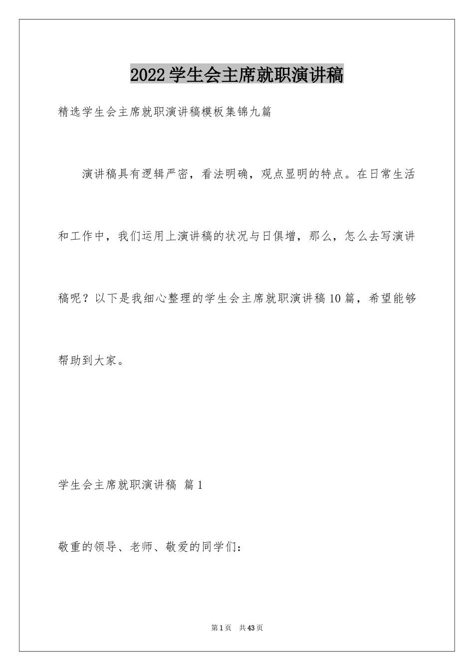 2024学生会主席就职演讲稿_83_第1页