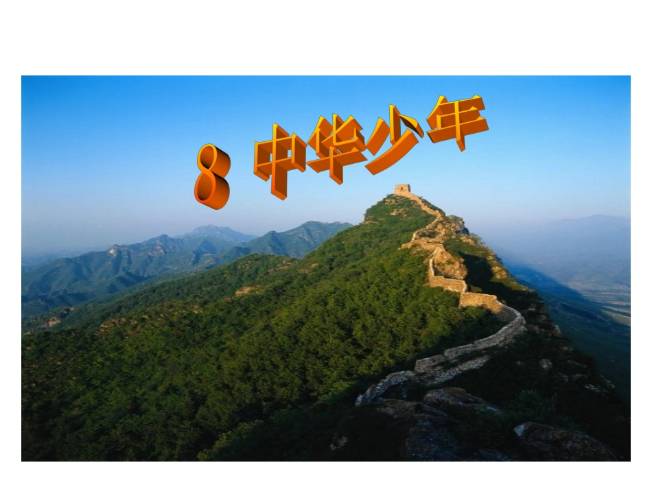 《中华少年》_PPT_第1页