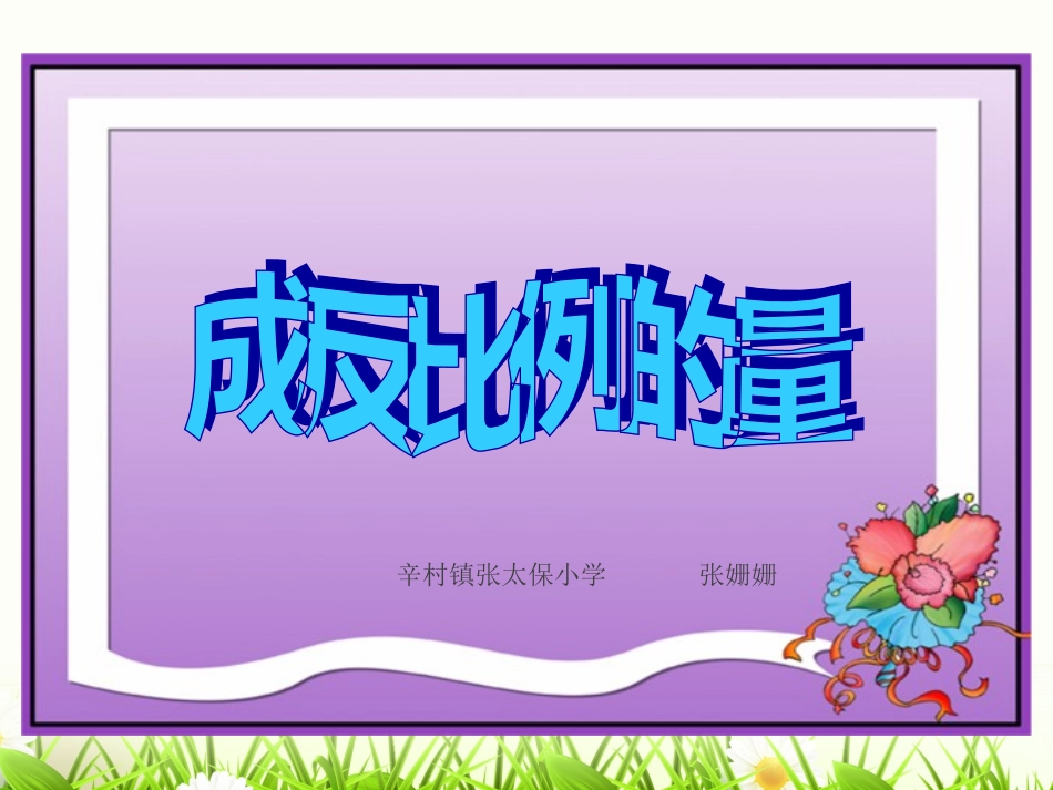 《成反比例的量》11_第1页