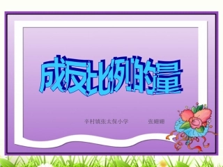 《成反比例的量》11