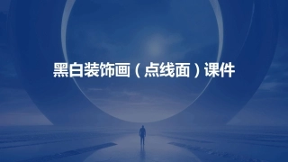 黑白装饰画(点线面)课件